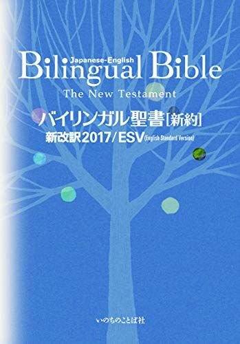 バイリンガル聖書[新約] 新改訳2017/ESV (いのちのことば社