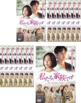 全巻セット【中古】DVD▼私たち、家族です My Unfamiliar Family(16枚セット)第1話～第32話 最終 字幕のみ レンタル落ち 私たち、家族です My Unfamiliar Family(16枚セット)第1話～第32話