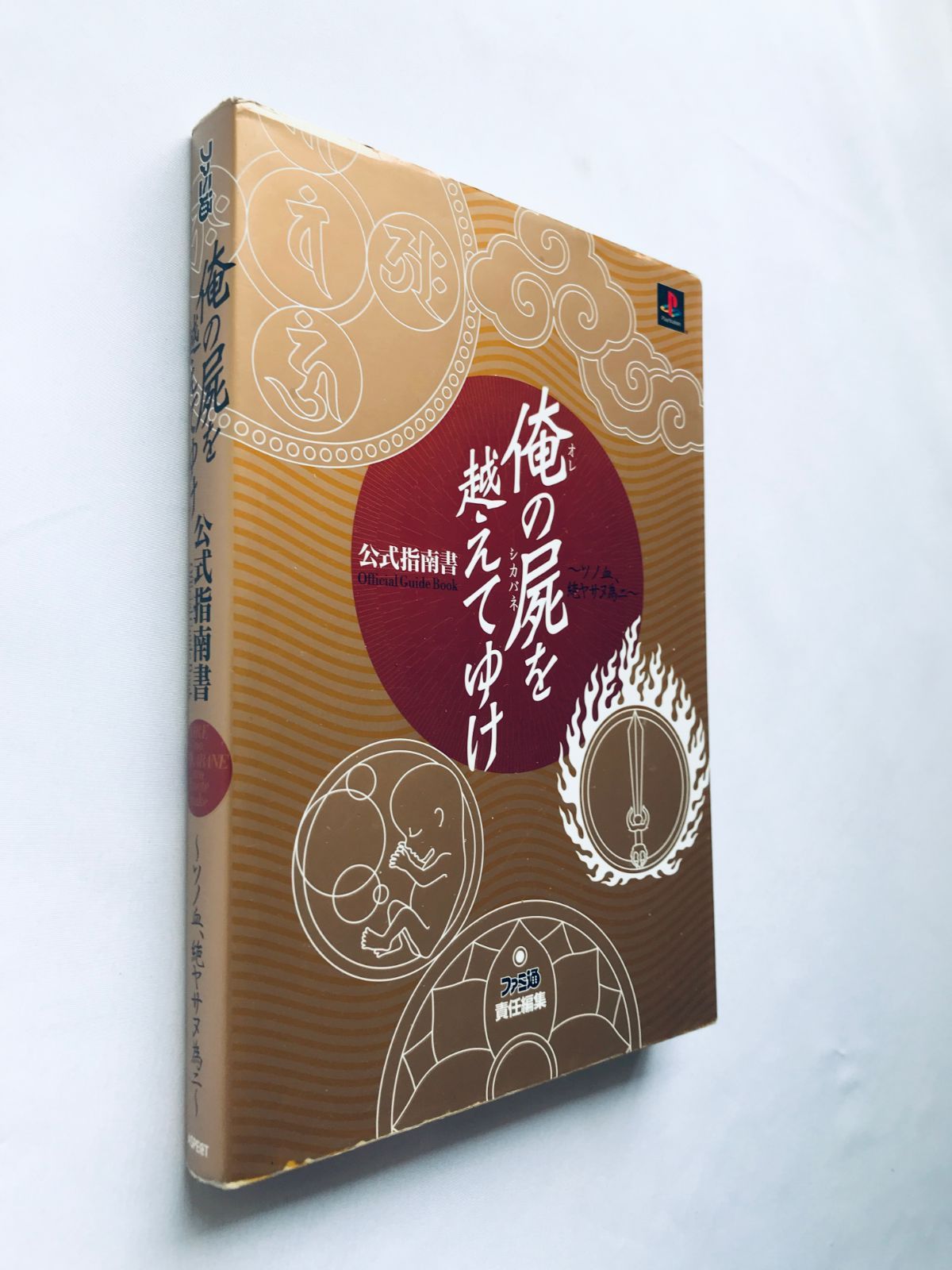 俺の屍を越えてゆけ 公式指南書 ガイド PS 攻略本 Oreshika Tainted 