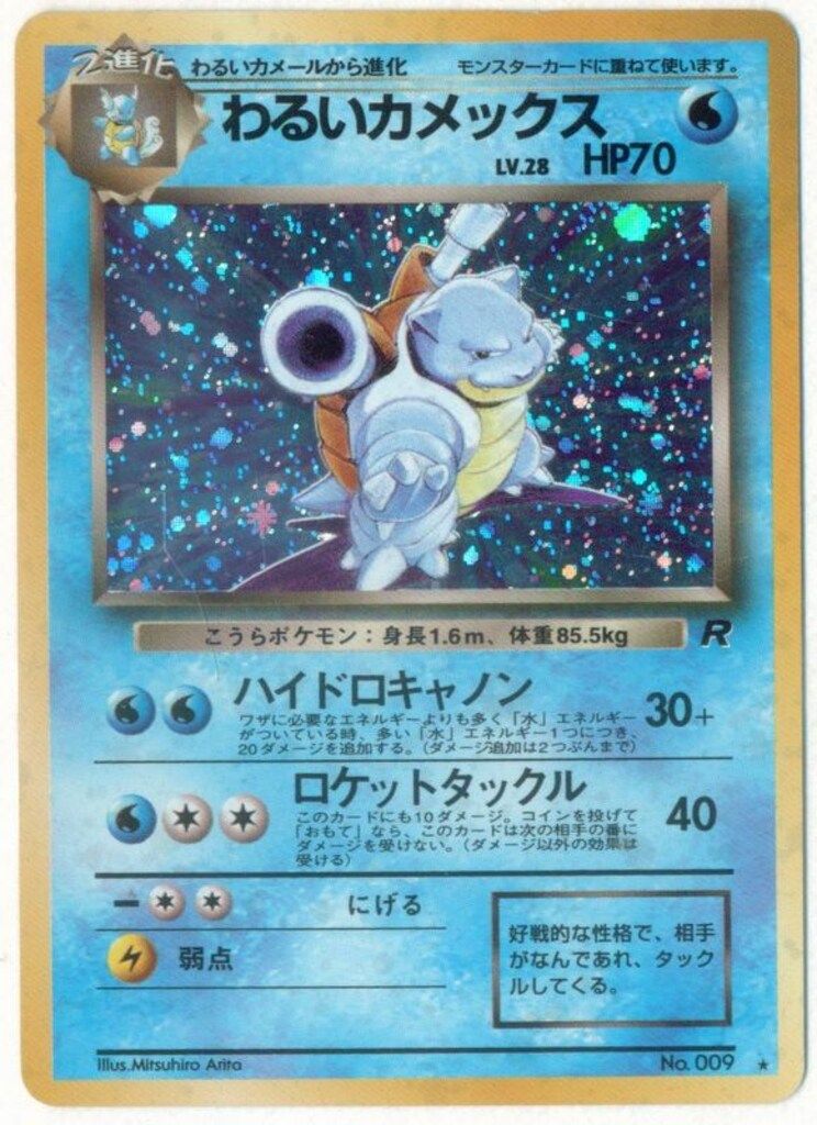 わるいカメックス 旧裏　ハイドロキャノン 旧裏4弾 ポケモン(水) わるいカメックスLV28(ハイドロキャノン
