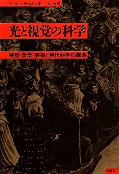 【】 光と視覚の科学 神話・哲学・芸術と現代科学の融合