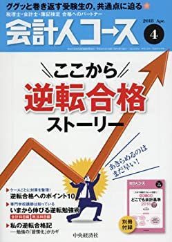 【中古】会計人コース 2018年4月号[雑誌]