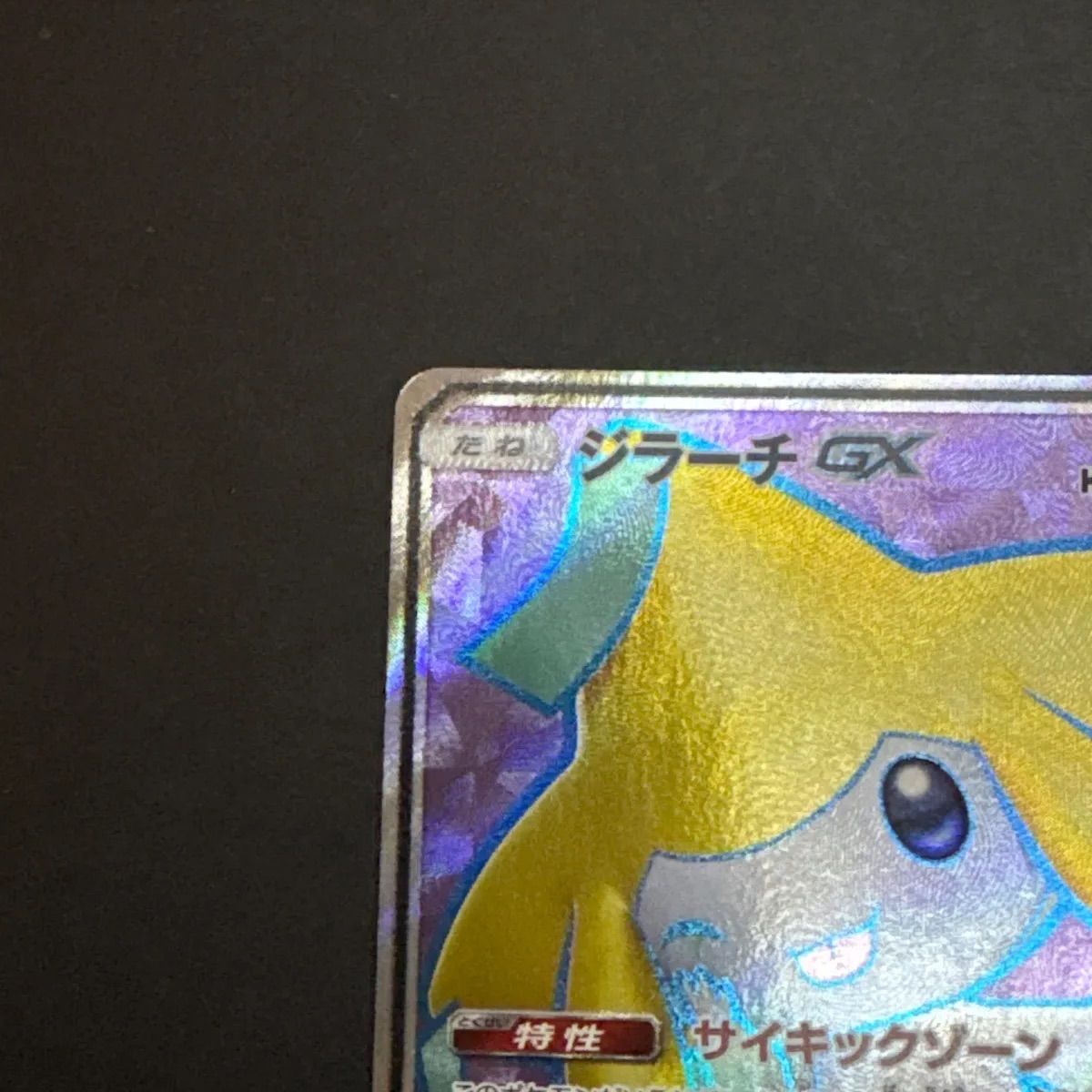 【ポケモンカード】サイキックゾーン　ジラーチGX パントマイム　バリヤード ジラーチGX | ポケモンカードゲーム公式ホームページ