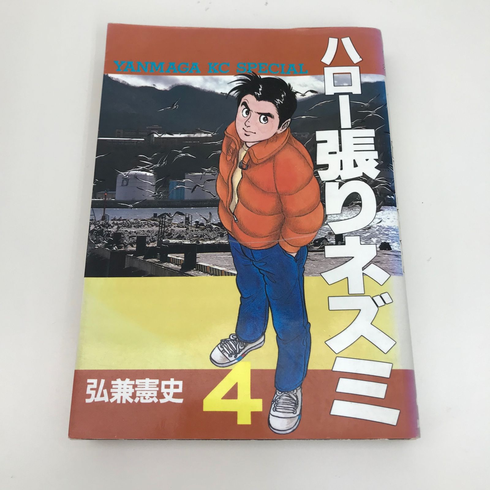 ハロー張りネズミ 4巻/【作者】弘兼憲史/GF-0225015662-YP