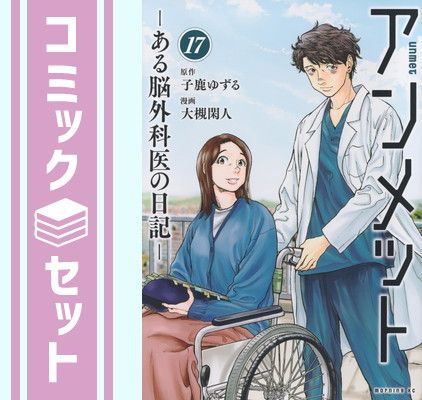 【セット】アンメット -ある脳外科医の日記-　コミック　全17巻セット (講談社) [Comic] 大槻閑人 and 子鹿ゆずる