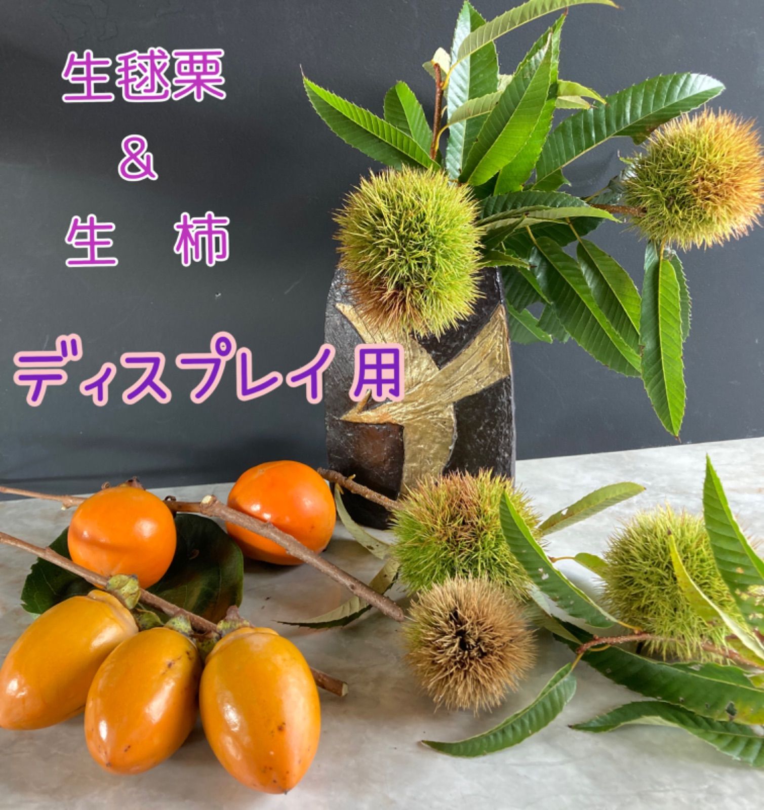 秋の季節飾り☆ディスプレイ 毬栗・柿 枝付き 生花 ドライフラワー