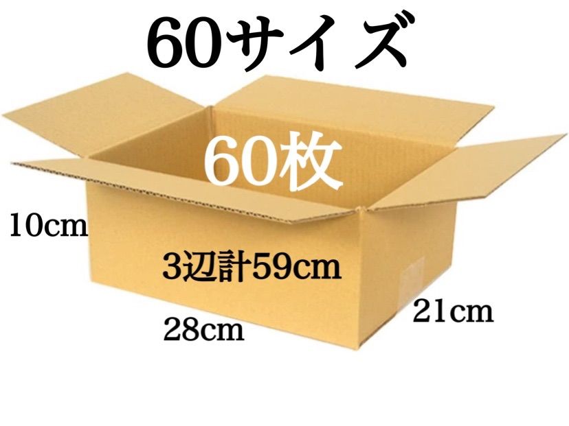 新品 段ボール ダンボール 箱 60サイズ 60枚セット 梱包材 梱包資材 引越し 引っ越し