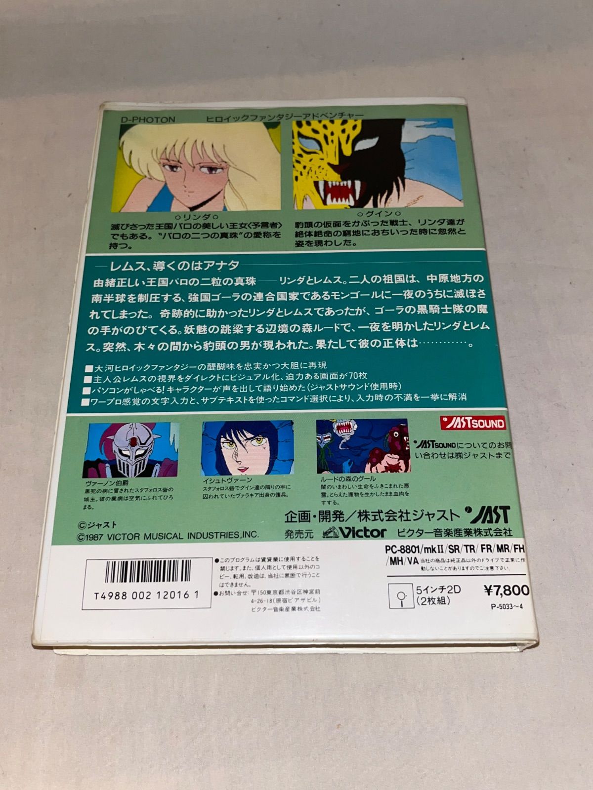 レア】グイン・サーガ 豹頭の仮面 ☆ PC-8801SRソフト☆