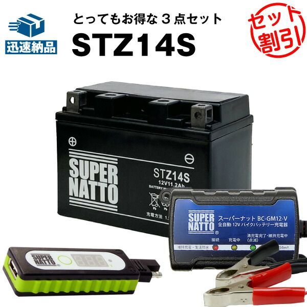 バイクでスマホ充電 USBチャージャー+充電器+STZ14S セット■バイクバッテリー■YTZ14Sに互換 スーパーナット充電器（12V） 送料無料【新品】 7,884円