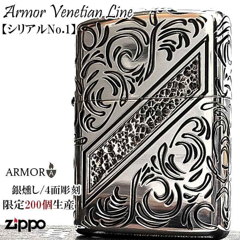 ZIPPO アーマー 限定 レアナンバー [No.001] ヴェネチアンライン