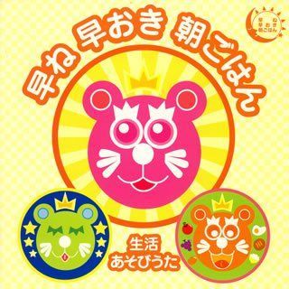 CD 早ね早おき朝ごはん-生活あそびうた- キングレコード K1402-250821SR-7397 4988000000000