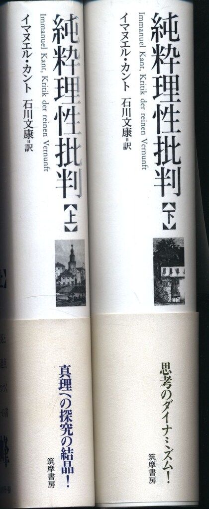 筑摩書房 イマヌエル・カント/石川文康 純粋理性批判 上下揃