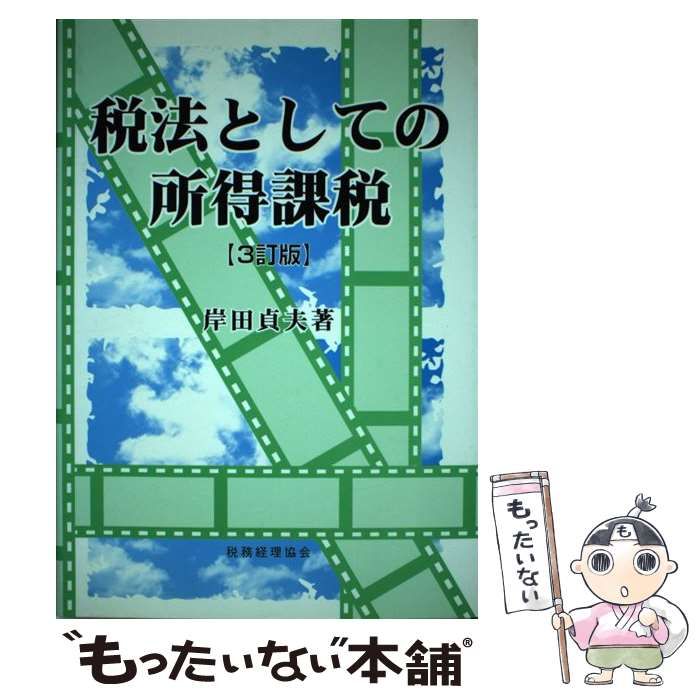 税法としての所得課税／岸田貞夫(著者) - その他投資・金融