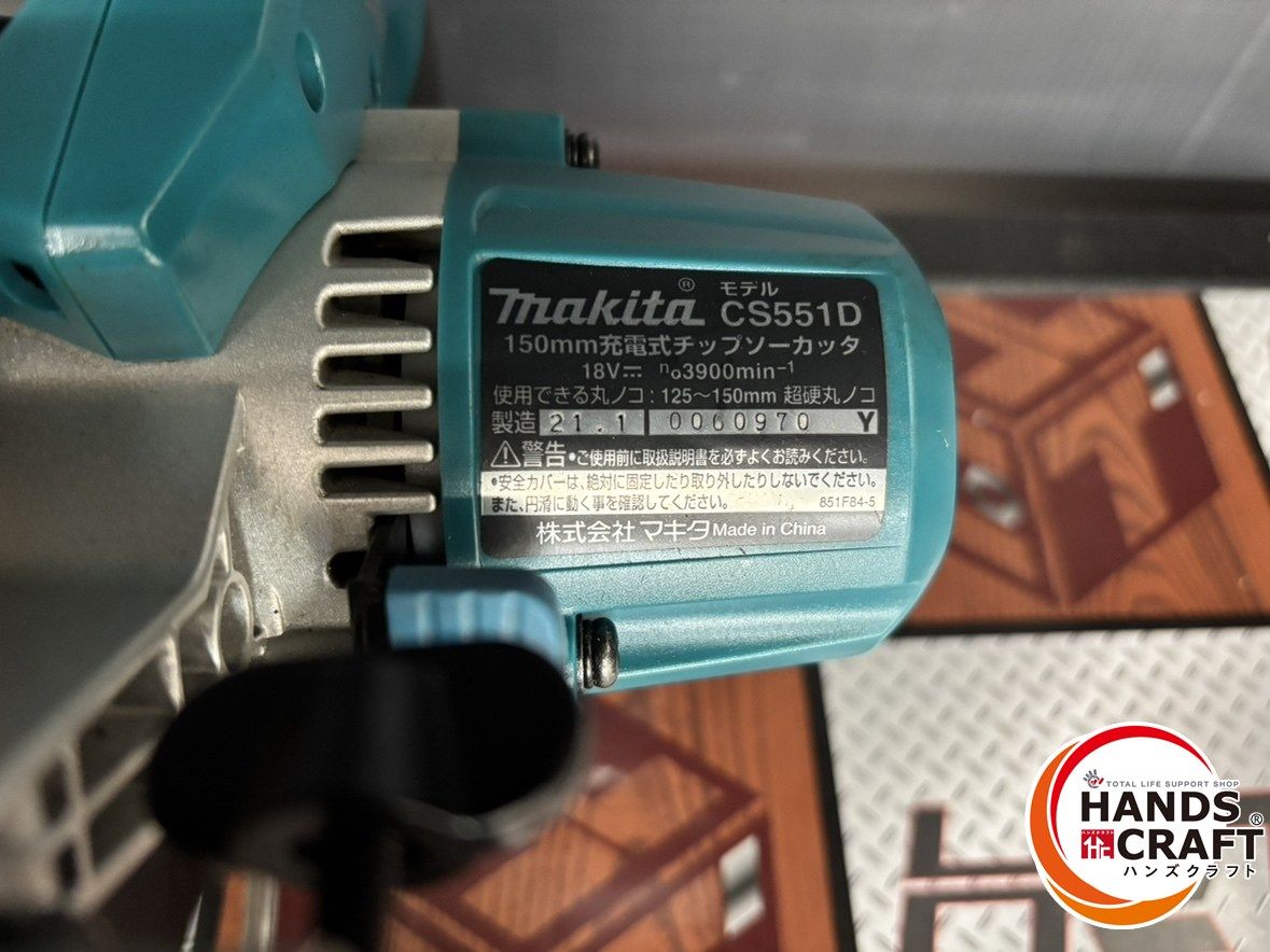 makita マキタ CS551D チップソーカッタ 中古品 18V 本体のみ【ハンズ