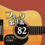 新品ケース交換済　◆フォーク歌年鑑　 '71～'82　12枚セット Amazon.co.jp: フォーク歌年鑑1971~フォーク&ニューミュージック