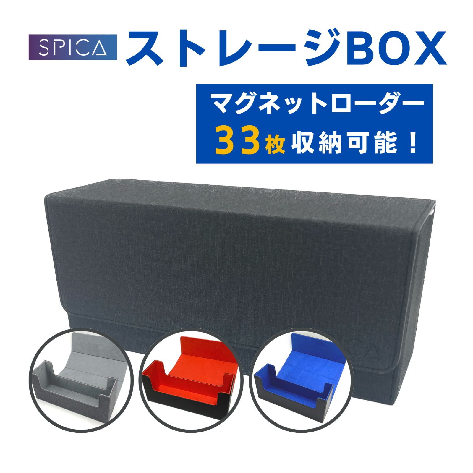 SPICA ストレージボックス 4色から選べる マグネットローダー 収納 box