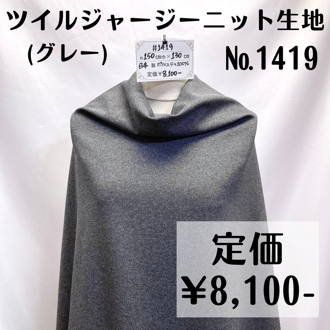 1419】ツイルジャージーニット生地(グレー) 約130㎝ - 特価生地出品中