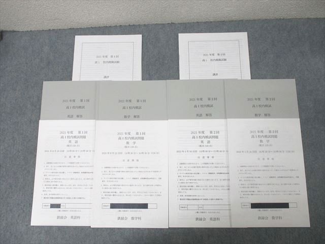 鉄緑会 大阪校 2021年度 第1/2回 高1校内模試 2021