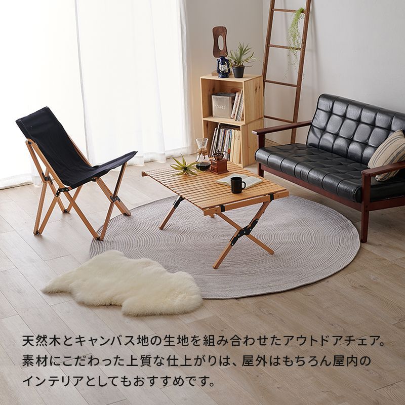 折り畳み式で持ち運びやすく屋内・屋外どちらでも使用可能 天然木と