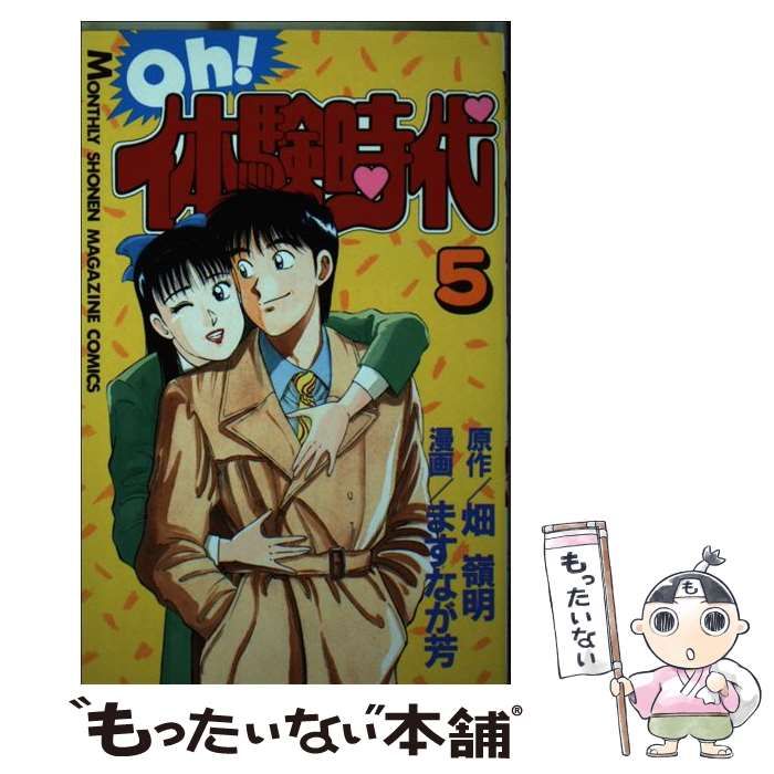 【中古】 Ｏｈ！体験時代 ５/講談社/ますなが芳 中古】 Oh!体験時代 5 (講談社コミックス 月マ 289) / ますなが芳、畑