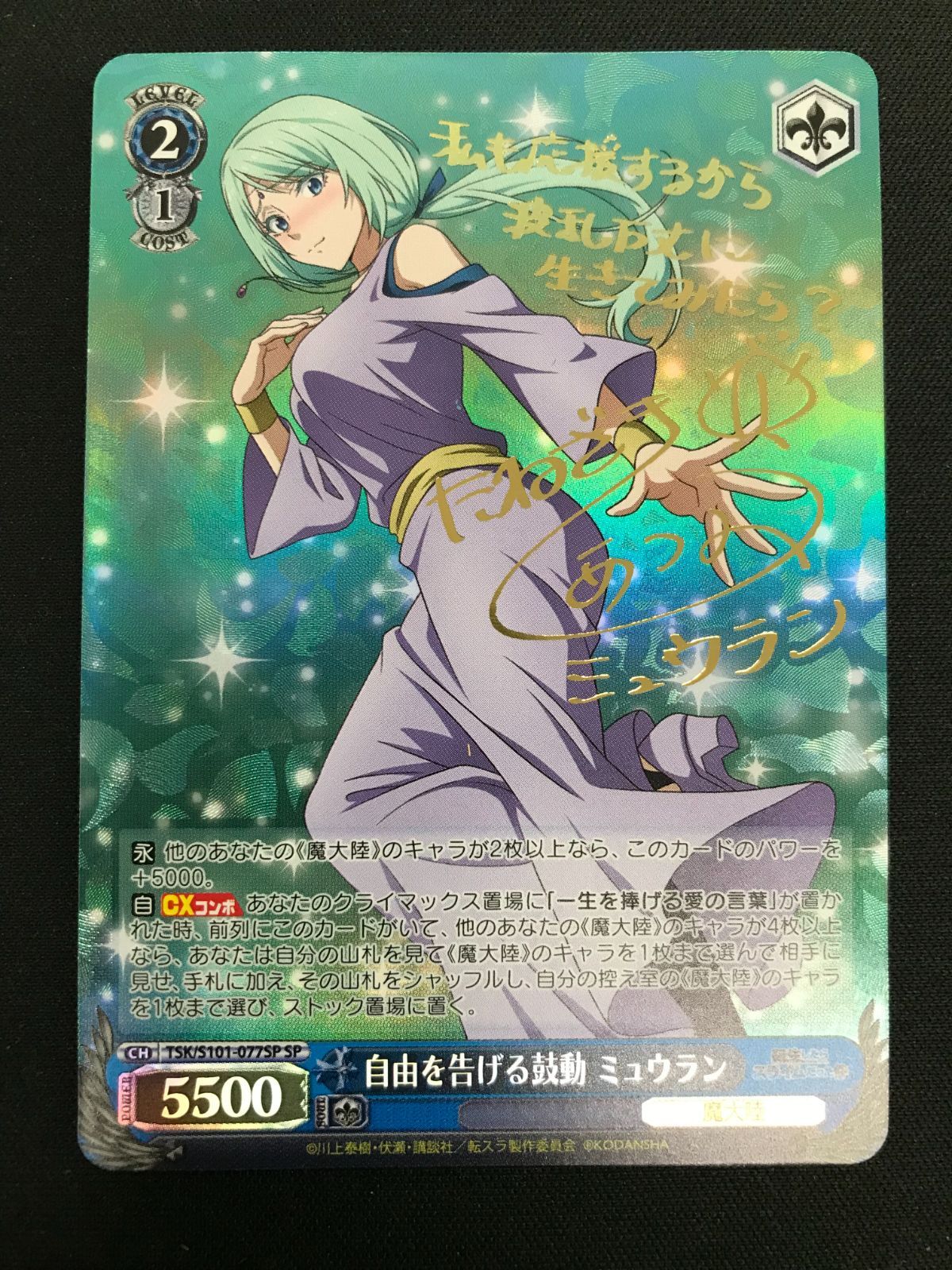 自由を告げる鼓動 ミュウラン SP 広店】ヴァイスシュヴァルツ 自由を告げる鼓動ミュウラン SP