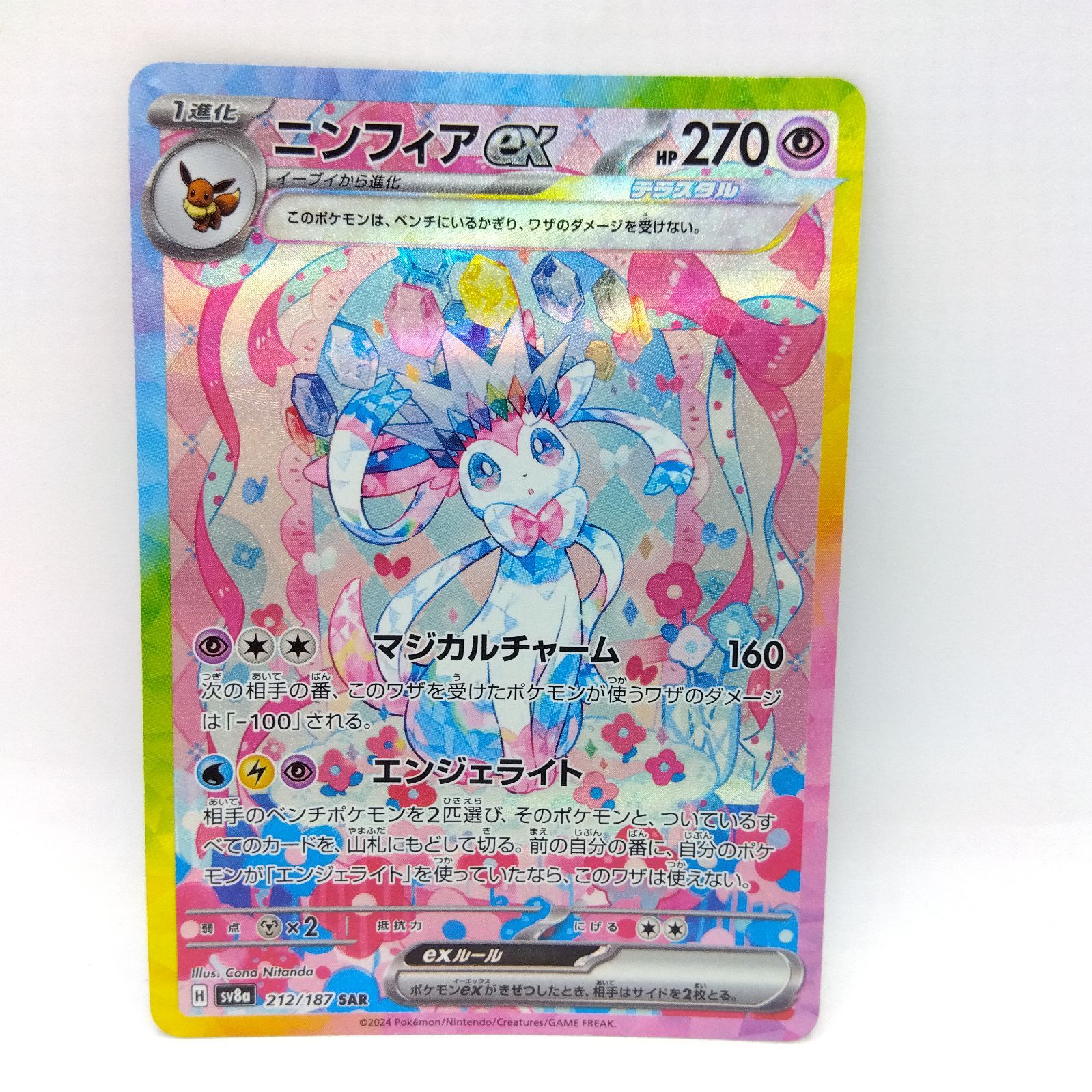 プレイ用】ポケモンカードゲーム sv8a 212/187 SAR ニンフィアex