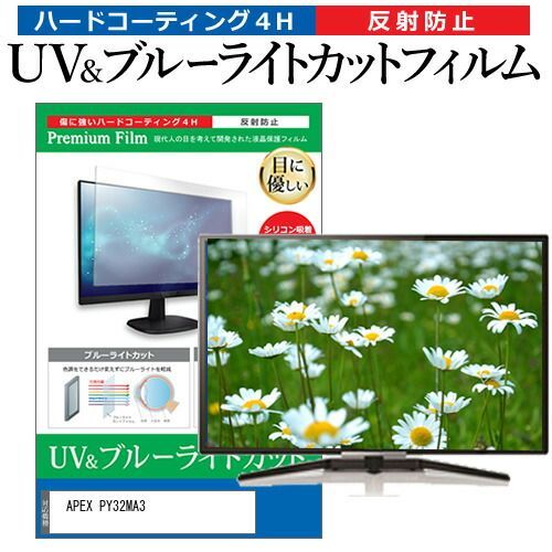 APEX PY32MA3 [32インチ] 保護 フィルム カバー シート ブルーライトカット 反射防止 指紋防止 テレビ用 液晶保護フィルム メール便送料無料