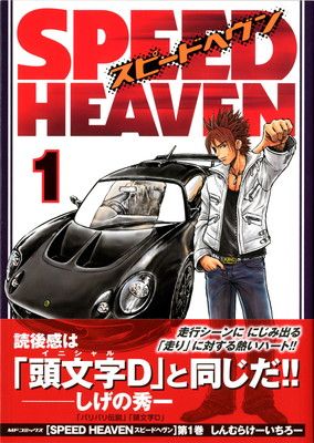 SPEED HEAVEN 1 (MFコミックス コミックファクトリーシリーズ)