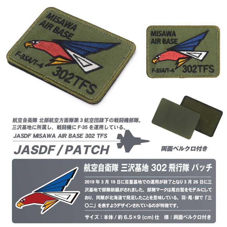 航空自衛隊 三沢基地 第302飛行隊 辛く F35A パッチ ワッペン 売買されたオークション情報 落札价格 【au  payマーケット】の商品情報をアーカイブ公開