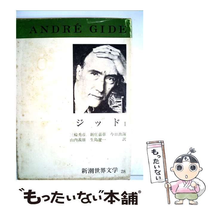 レビュー高評価アイテム特集｜ファッション通販 中古】 新潮世界文学 28 / アンドレ・ジイド / 新潮社 - メルカリ 文学・小説