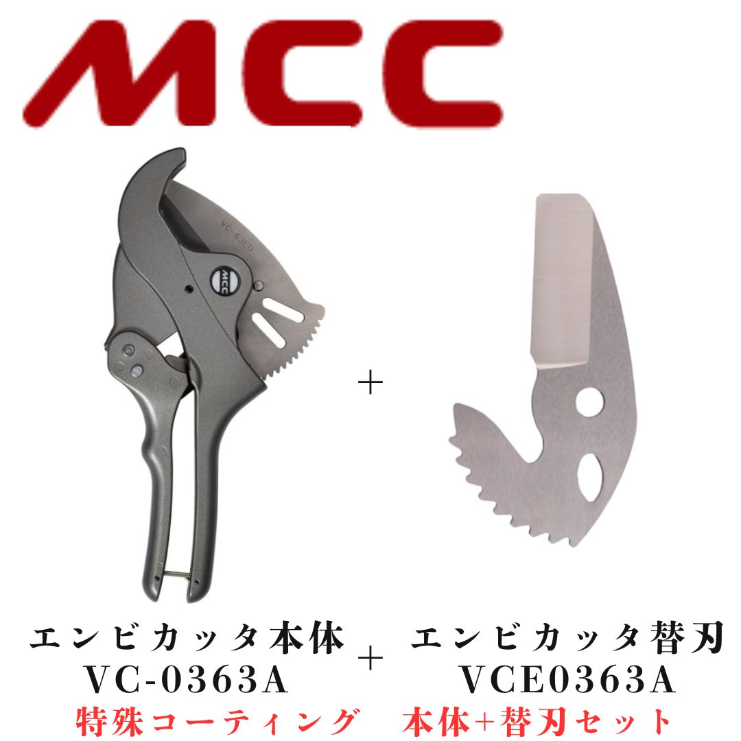 ＭＣＣ 松阪鉄工所 エンビカッタＶＣー６３ＥＤ 特殊コーティング 本体 替刃セット VC-0363A VCE0363A