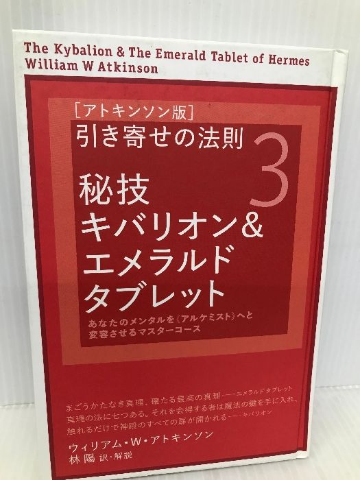 アトキンソン版引き寄せの法則3] 秘技キバリオンエメラルド