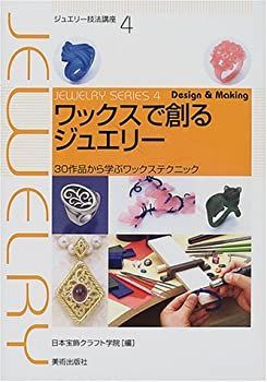 高品質，セール 【中古】 ワックスで創るジュエリー 30作品から学ぶワックステクニック (ジュエリー技法講座) その他