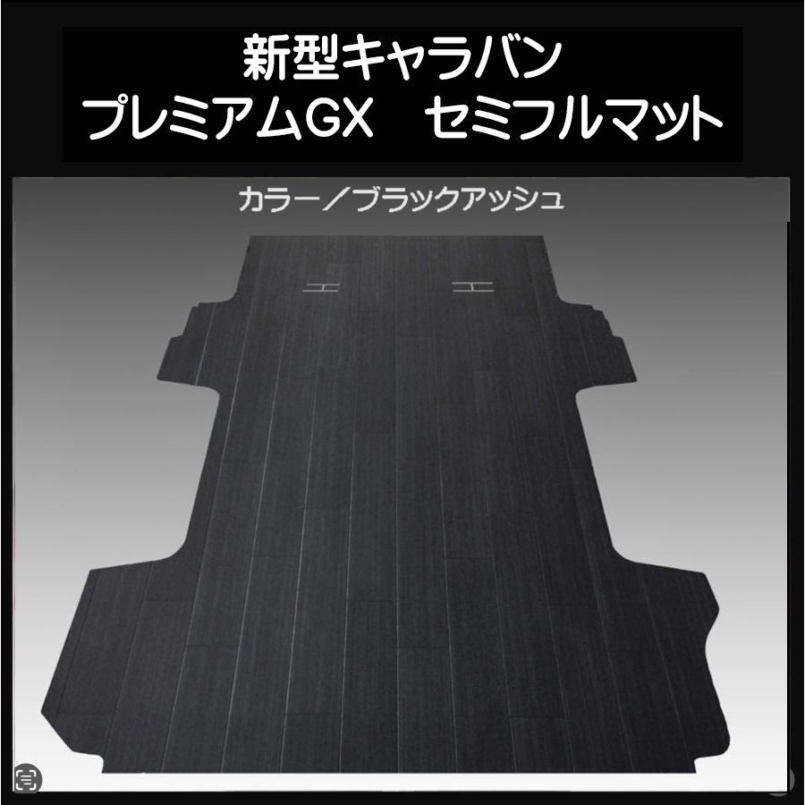 新型キャラバン ＮＶ３５０プレミアムGX用セミフルマット  ブラックアッシュ 新型キャラバン NV350プレミアムGX用セミフルマット