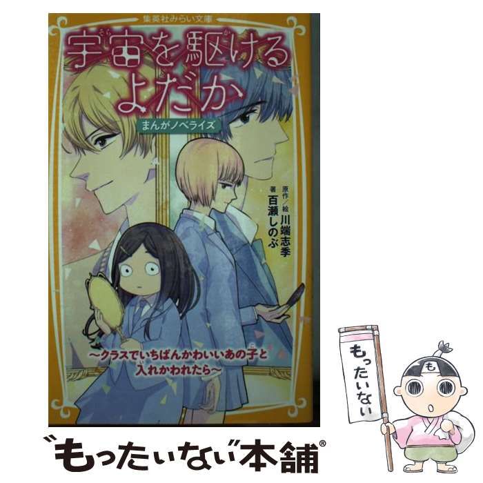 中古】 宇宙(そら)を駆けるよだか まんがノベライズ～クラスでいちばんかわいいあの子と入れかわれたら～ (集英社みらい文庫 か-12-1) / 川端志季、百瀬しのぶ  / 集英社 - メルカリ