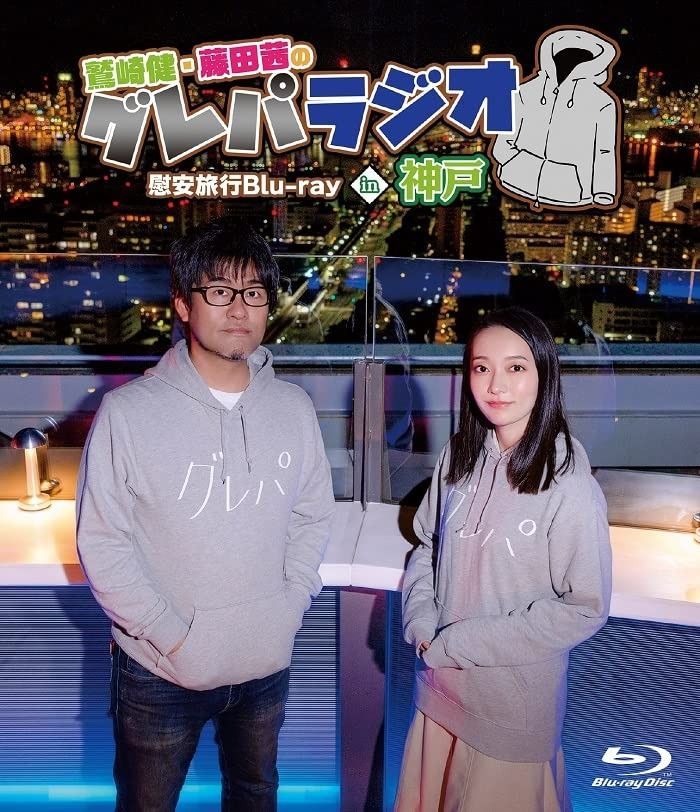 鷲崎健 藤田茜のグレパラジオ 慰安旅行Blu-ray in 神戸