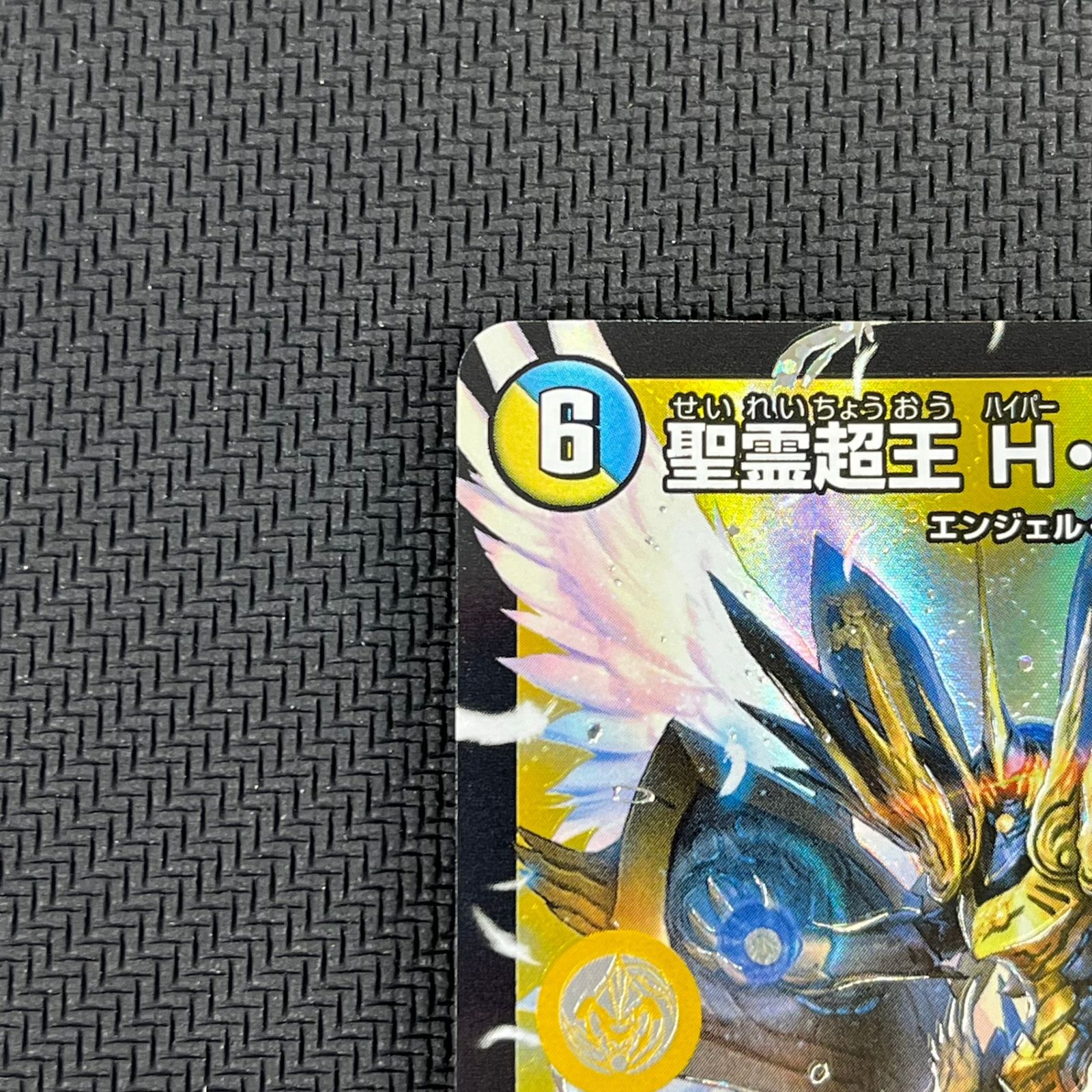 デュエマ 聖霊超王 H・アルカディアス DMR DM24RP2DM1/DM1