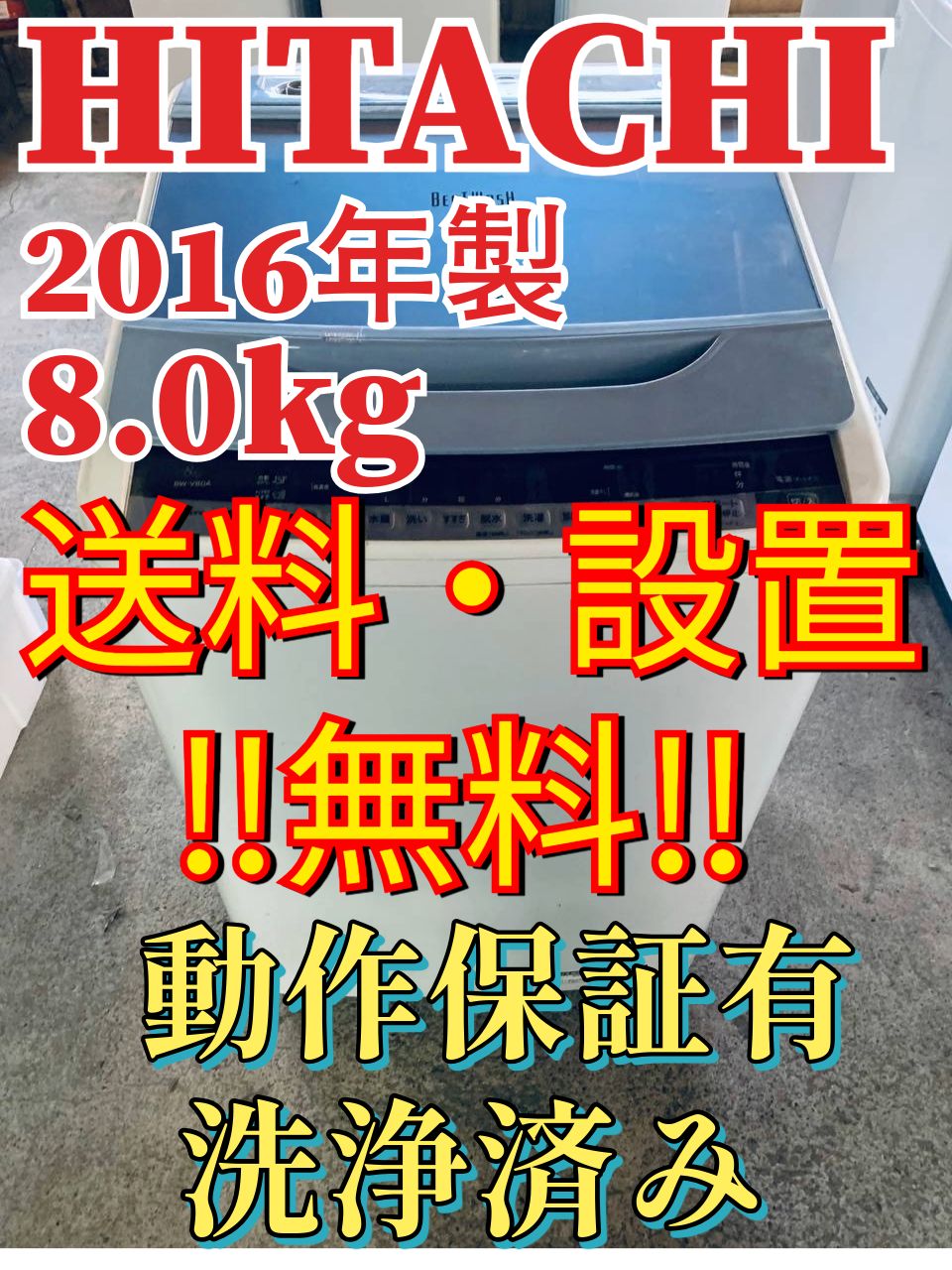 送料設置無料 日立 全自動電気洗濯機 BW - V80A ✓日立電気洗濯機