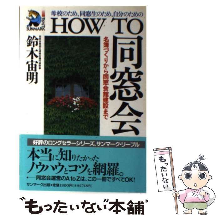 How to 同窓会 名簿づくりから同窓会館建設まで 母校のため、同窓生のため… How to 同窓会 名簿づくりから同窓会館建設まで 母校のため