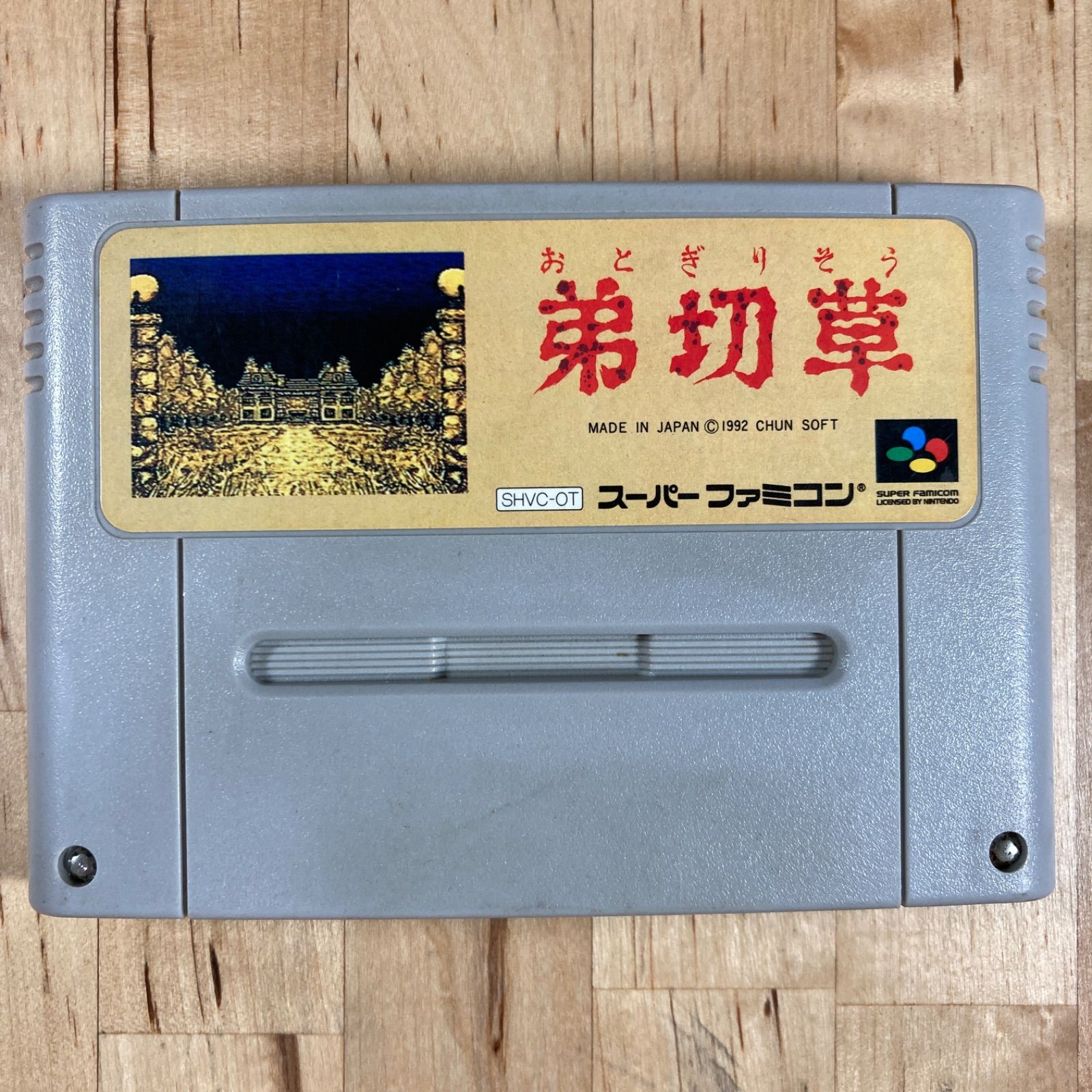 スーパーファミコン 弟切草