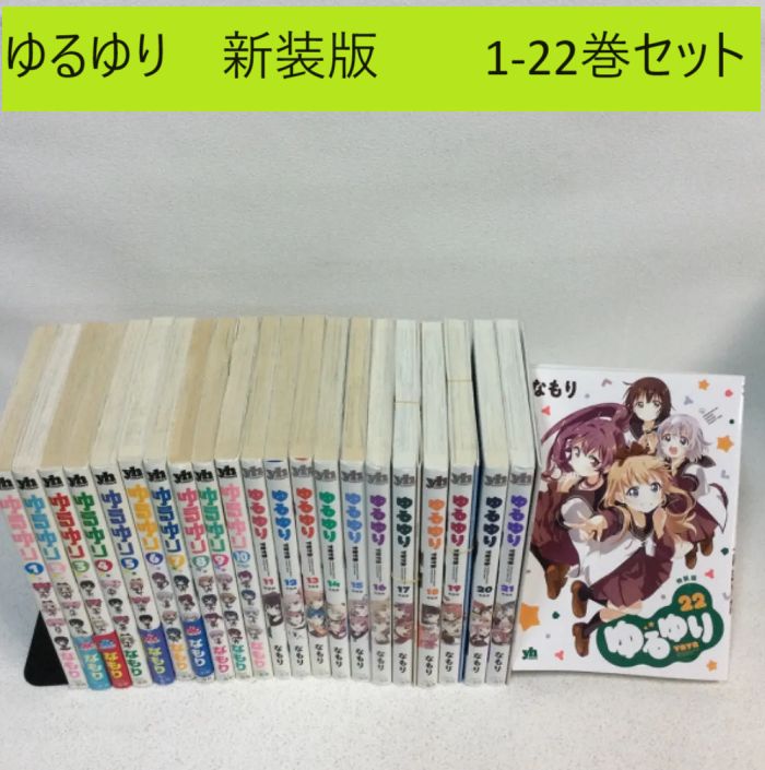 ゆるゆり 1巻～22 巻セット +小冊子 ゆるゆり 1巻-最新巻 セット (IDコミックス 百合姫コミックス