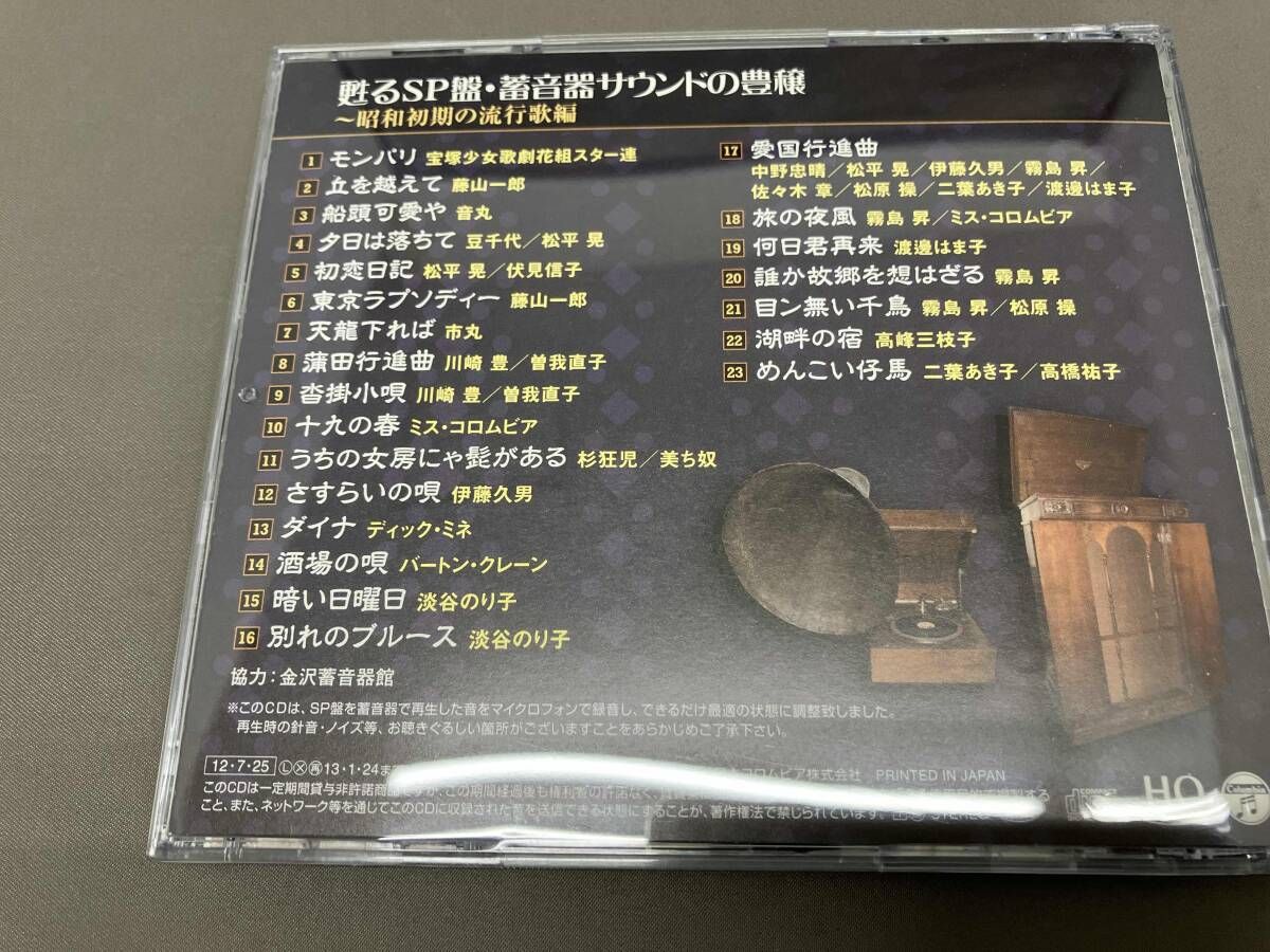 オムニバス) CD 甦るSP盤・蓄音器サウンドの豊穣~昭和初期の流行歌編