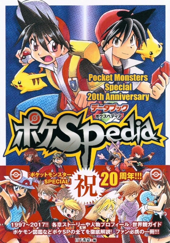 小学館 PoketMonsters Special 20thAnniversaryデータブック