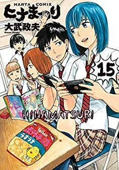 中古】「非常に良い」ヒナまつり コミック 1-15巻セット - メルカリ