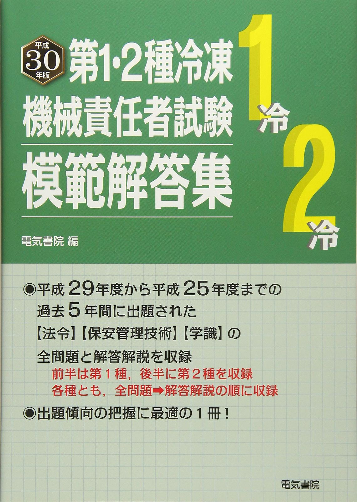 2024年版 第1・2&3種冷凍機械責任者試験模範解答集セット(バラ売り可能) 2024年版 第1・2種冷凍機械責任者試験模範解答集 | 電気書院 |本