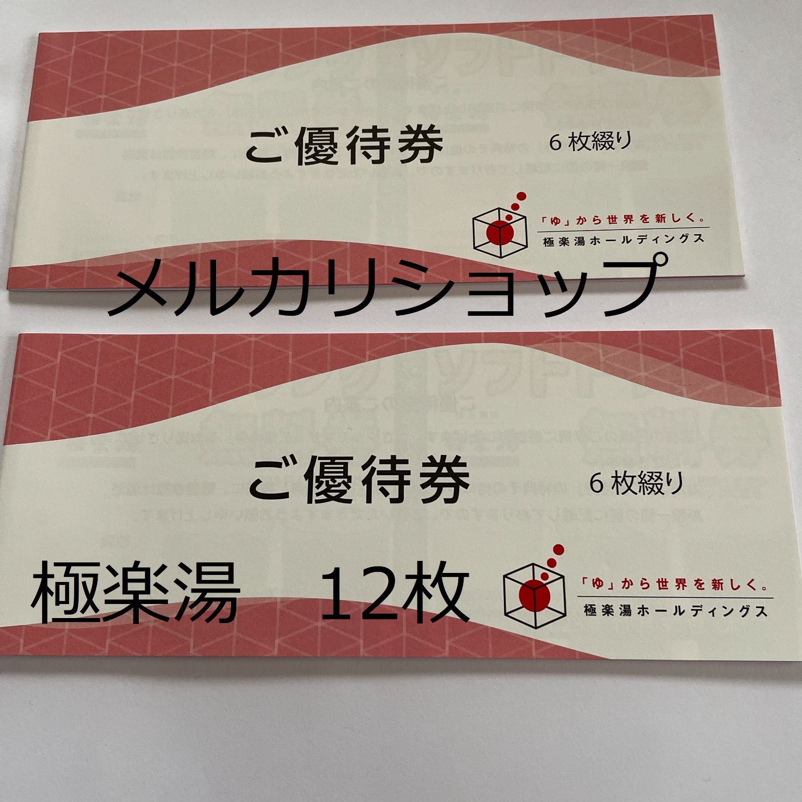 極楽湯（ご優待券）　12枚 極楽湯 ご優待券 12枚 有効期限2025年11月30日