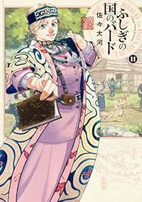 ふしぎの国のバード（1-11巻セット・以下続巻）佐々大河【1週間以内発送】