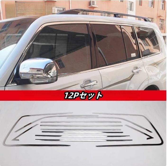 三菱 パジェロV93V97 サイド ドアウィンドウ デコレーション フレームトリム ステンレス 12Pセット 外装