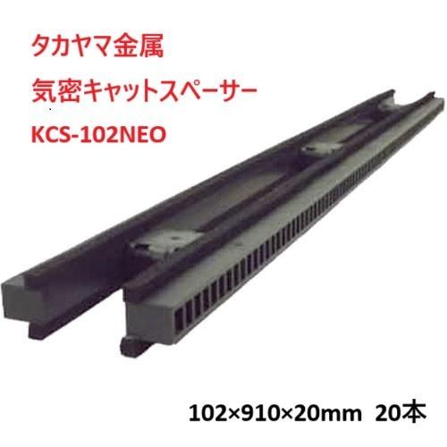 タカヤマ金属 気密キャットスペーサー KCS-102NEO 102×910×20mm 20本 猫 の