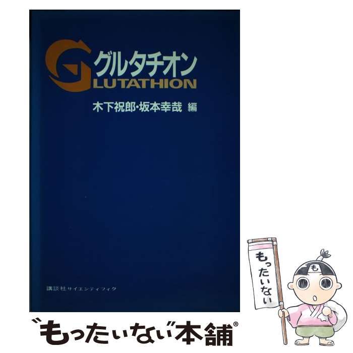 【中古】 グルタチオン / 木下祝郎  坂本幸哉 / 講談社